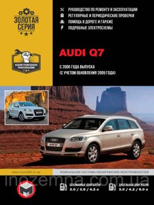 Audi Q7 з 2006 р. (з урахуванням оновлення 2009 р.) Посібник з ремонту й експлуатації