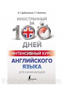 Інтенсивний курс ангійської мови за 100 днів