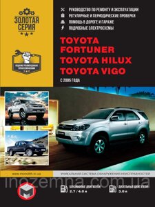 Toyota Fortuner / Toyota Hilux / Toyota Vigo з 2005 р. Інструкція з ремонту й експлуатації