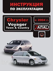 Chrysler Voyager / Chrysler Town / Chrysler Country з 2004 р. Інструкція з експлуатації та обслуговування