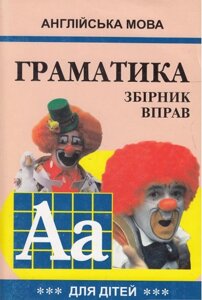 Граматика англійської мови для школярів 3. Гацкевич