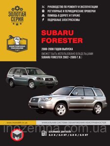 Subaru Forester 2002-2008 рр. Посібник з ремонту й експлуатації