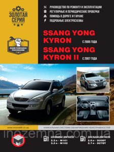 SsangYong Kyron/SsangYong Kyron II з 2005 р. Інструкція з ремонту й експлуатації