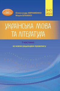 Українська мова та література. ЗНО 2021. Збірник завдань у тестовій формі. 1 частина. Авраменко