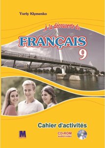 A la decouverte du francais 9. Ю. Кліменко Робочий зошит + Mp3 CD+ DVD