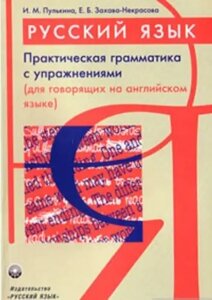 Практична граматика з вправами (для розмовляють англійською). Пулькина