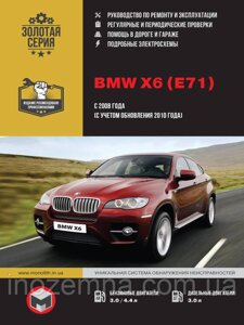 BMW Х6 з 2008 р. (+оновлення 2010 р.) Посібник з ремонту й експлуатації