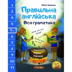 Правильна англійська. Вся граматика. 5 клас