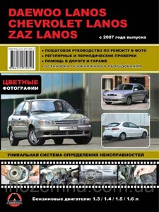 Daewoo/ZAZ Lanos/Cevrolet Lanos з 2007 р. Інструкція з ремонту й експлуатації