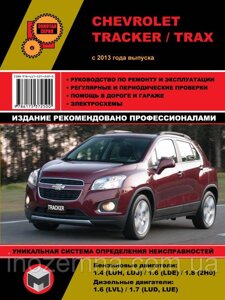 Chevrolet Tracker/Trax з 2013 р. Інструкція з ремонту й експлуатації