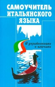 Самовчитель італійської мови. Василевська