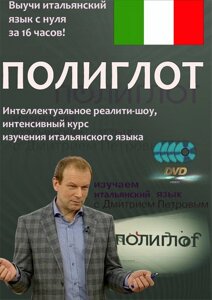 Поліглот. Інтенсивний відеокурс вивчення італійської мови.