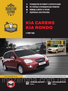 Kia Carens/Kia Rondo c 2006 р. Інструкція з ремонту й експлуатації