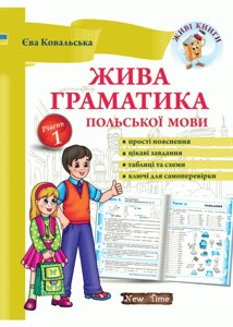 Жива граматика польської мови. Рівень 1