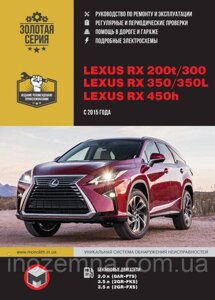 Lexus RX 200t/RX 300/350/RX 350L/450h (AL20) з 2015 р. Інструкція щодо ремонту й експлуатації