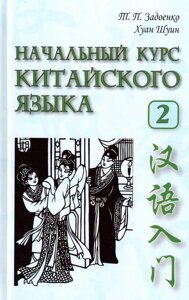 Початковий курс китайської мови. Частина 2 + CD. Задоєнко Тамара Павлівна, Хуан Шуин