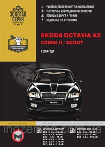 Skoda Octavia A5/Skoda Combi II/Skoda Scout з 2004 р. Інструкція з ремонту й експлуатації