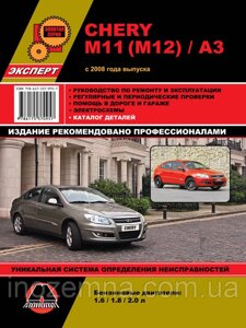 Chery M11 / M12 / A3 c 2008 р. Керівництво по ремонту та експлуатації