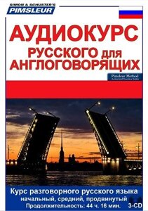 Аудіокурс Російської мови для англомовних за методом доктора Пимслера. Russian English for Speakers