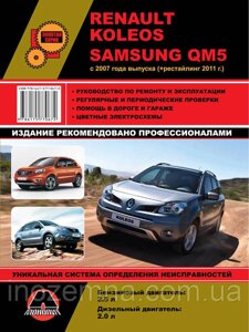 Renault Koleos / Samsung QM5 c 2007 г. (+рестайлинг 2011 г.) Посібник з ремонту й експлуатації