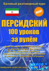 Перська 100 уроків за кермом