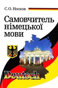 Самовчитель німецької мови. Шкарпеток