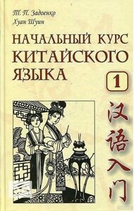 Початковий курс китайської мови. Частина 1 + CD. Задоєнко Тамара Павлівна, Хуан Шуїн