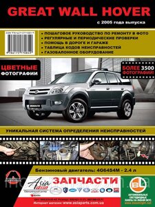 Great Wall Hover з 2005 р. Керівництво по ремонту та експлуатації