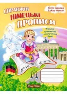 Справжні німецькі прописи