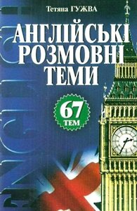 Тетяна Гужва. Англійські розмовні теми. 67 тим