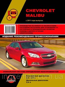 Chevrolet Malibu з 2011 р. Інструкція з ремонту й експлуатації