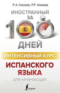 Інтенсивний курс іспанської мови за 100 днів. Гонсалес, Алімова