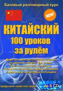 Китайський 100 уроків за кермом