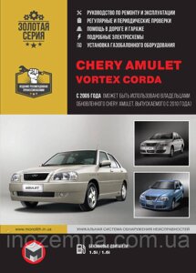 Chery Amulet / Vortex Corda з 2005 р. (+оновлення 2010 р.). Керівництво по ремонту у фотографіях