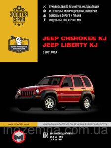 Jeep Cherokee/Jeep Liberty з 2001 р. Інструкція з ремонту й експлуатації