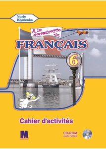 A la decouverte du francais 6. Ю. Кліменко Робочий зошит + Mp3 CD+ DVD