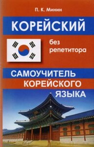 Корейська без репетитора. Самовчитель корейської мови. Мінін