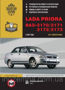 Lada Priora / ВАЗ 2170 / 2171 / 2172 / 2173 з 2007 р. Руководства з ремонту й експлуатації