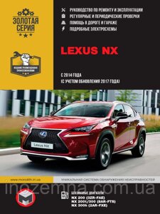 Lexus NX з 2014 р. (з урахуванням оновлення 2017 р.) Посібник з ремонту й експлуатації