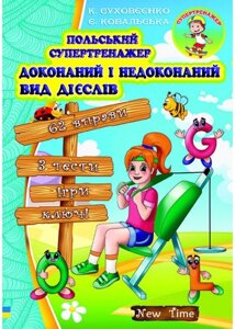 Польський супертренажер Доконаний і недоконаний вид дієслів