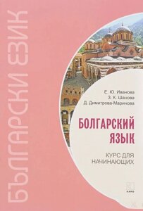 Болгарська мова. Курс для початківців + МР3. Іванова