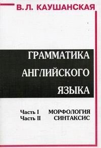 Граматика англійської мови. Каушанская