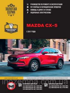 Mazda CX-5 с 2017 р. Інструкція з ремонту й експлуатації.