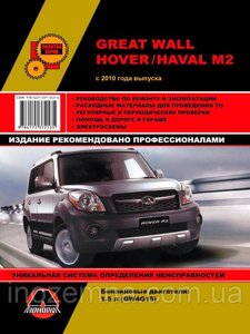 Great Wall Hover M2 / Haval M2 з 2010 р. (з урахуванням оновлень 2012 і 2014 рр.). Керівництво по ремонту та