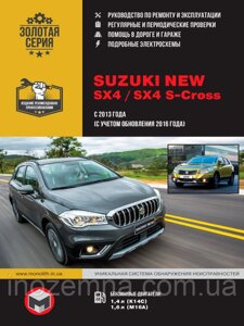 Suzuki New SX4 / SX4 S-Cross з 2013 р. (з урахуванням оновлення 2016 р.) Посібник з ремонту й експлуатації