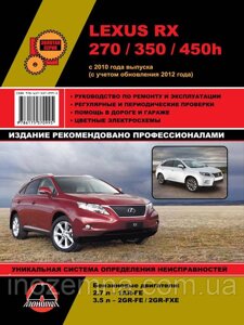 Lexus RX 270 / 350 / 450h c 2010 р. (з урахуванням оновлення 2012 р.) Посібник з ремонту й експлуатації