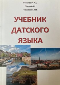 Підручник данської мови + MP3. Новакович