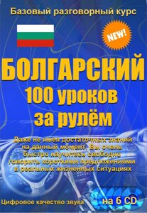 Болгарський 100 уроків за кермом