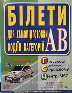 ПДР. Білети для самопідготовки водіїв категорій АВ. 5-те видання. "Арій"