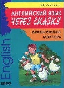 Англійська мова через казку / English Through Fairy Tales. Остапенко